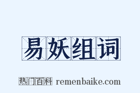 易妖组词是什么意思的图片